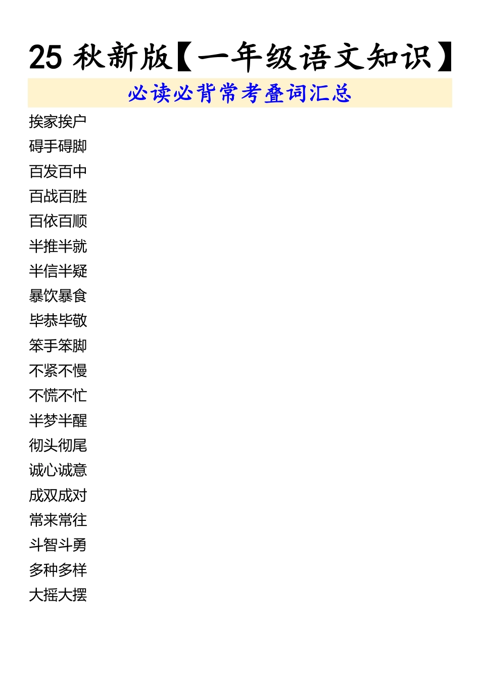 【2025秋新版】【一年级语文知识】 必读必背常考叠词汇总.pdf_第3页