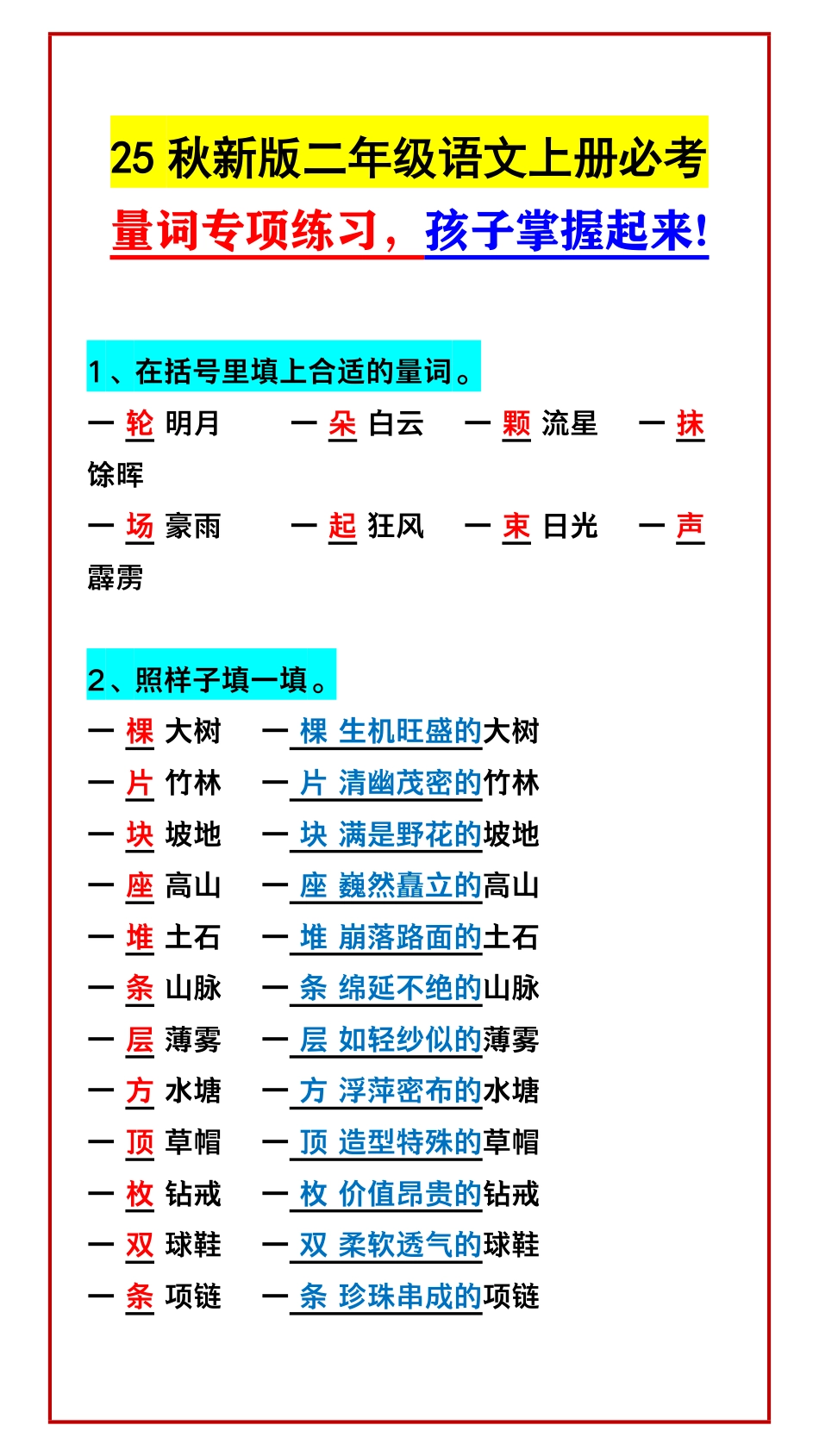 【2025秋新版】二年级语文上册必考 量词专项练习，孩子掌握起来!.pdf_第1页