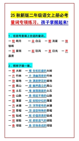【2025秋新版】二年级语文上册必考 量词专项练习，孩子掌握起来!.pdf