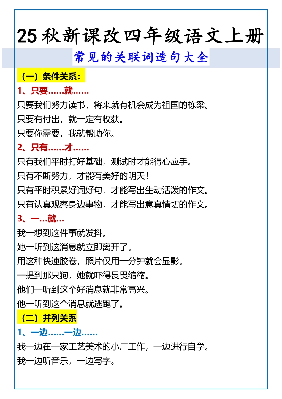 【2025秋新版】四年级语文上册 常见的关联词造句大全.pdf_第1页