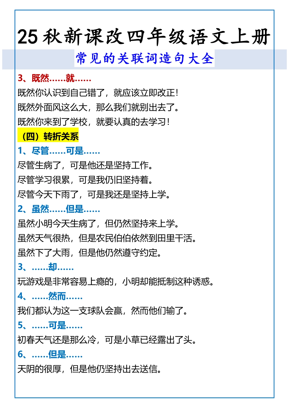 【2025秋新版】四年级语文上册 常见的关联词造句大全.pdf_第3页