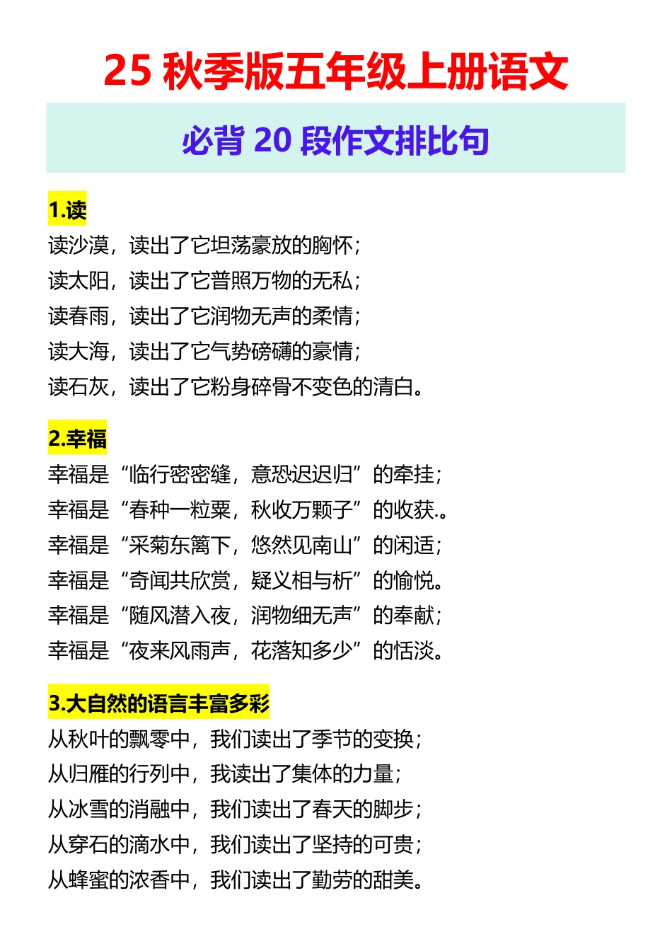 【2025秋新版】五年级上册语文 必背20段作文排比句.pdf_第1页