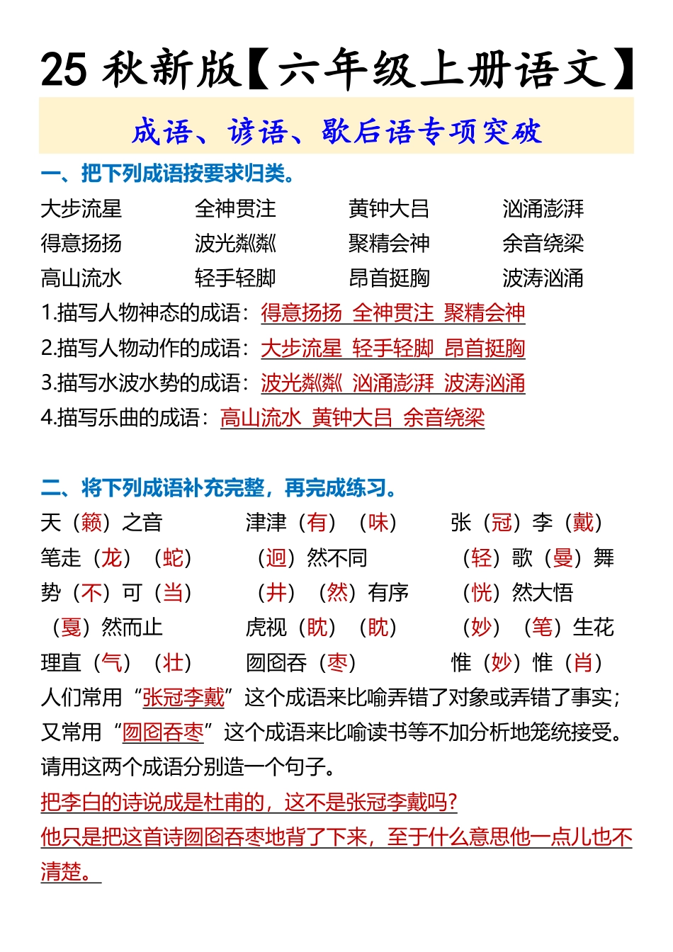 【2025秋新版】【六年级上册语文】 成语、谚语、歇后语专项突破.pdf_第1页