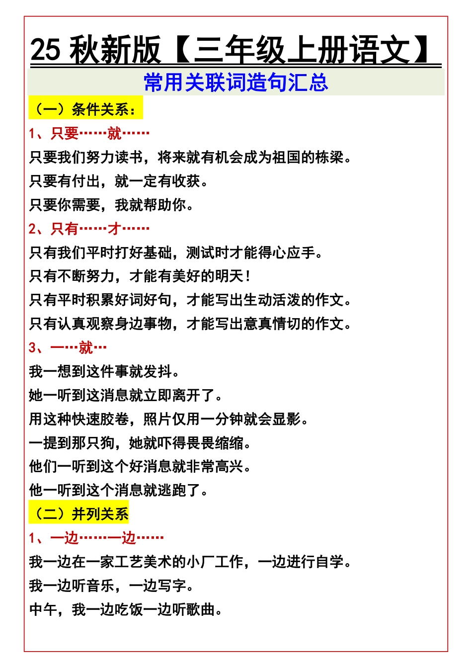 【2025秋新版】【三年级上册语文】 常用关联词造句汇总.pdf_第1页