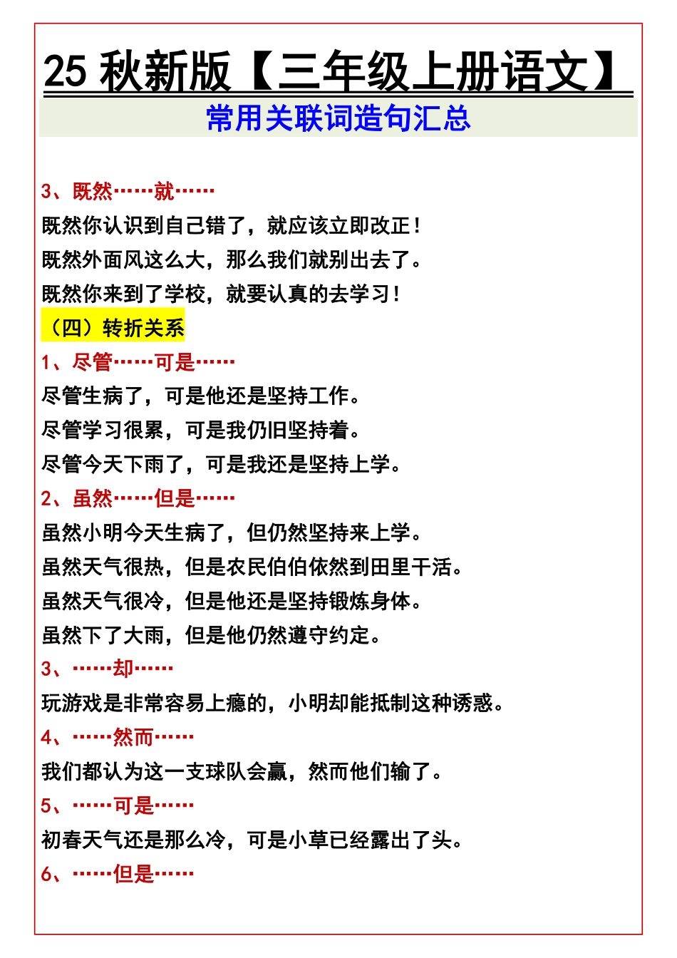 【2025秋新版】【三年级上册语文】 常用关联词造句汇总.pdf_第3页