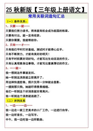 【2025秋新版】【三年级上册语文】 常用关联词造句汇总.pdf