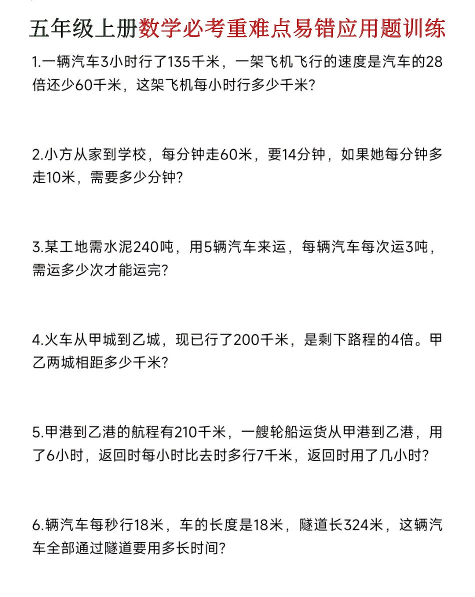 五年级上学期数学期末易错应用题.pdf_第1页