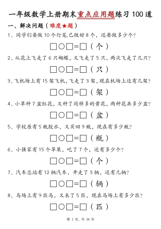 一年级上学期数学期末重点应用题.pdf