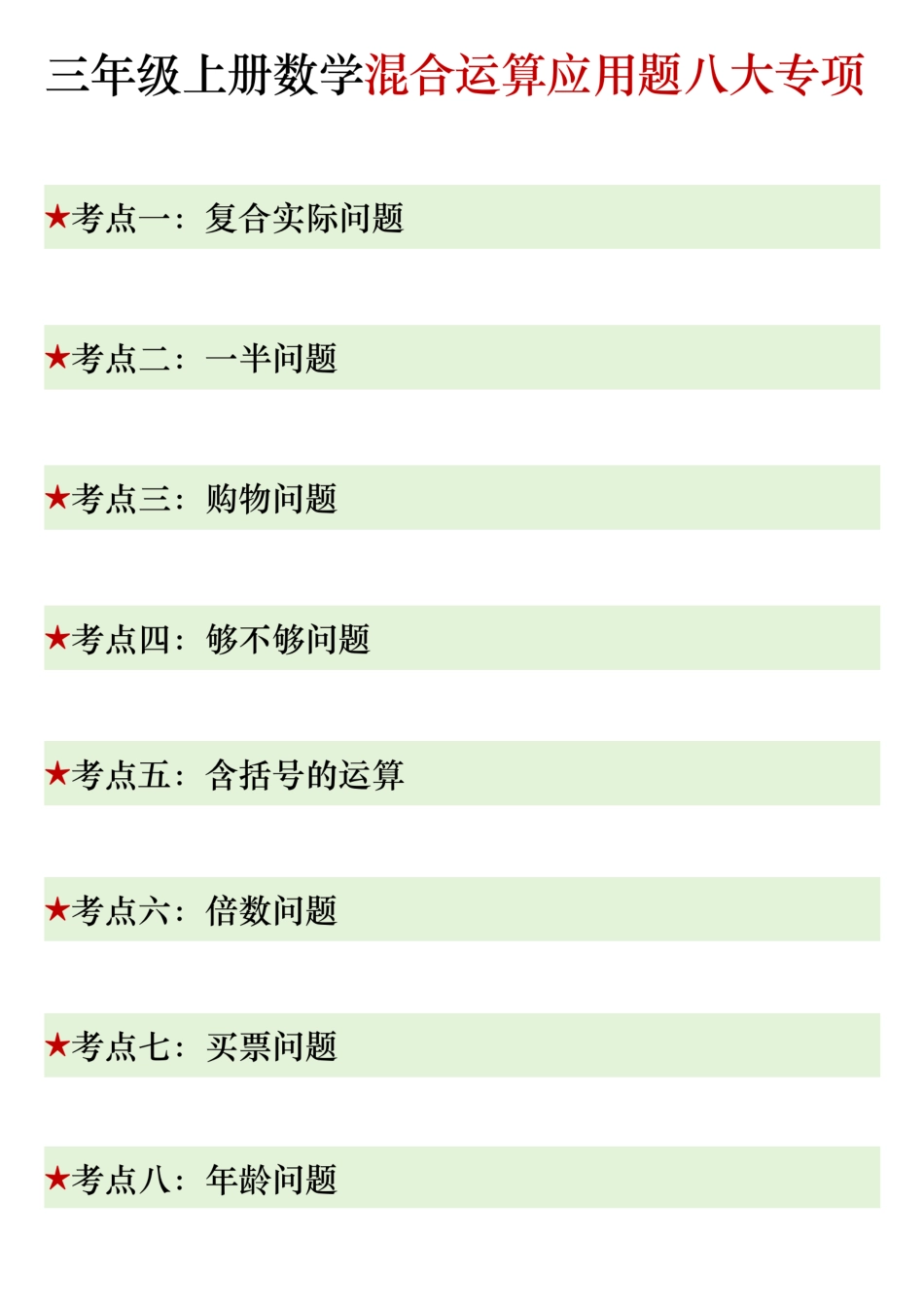 三年级上学期数学期末混合运算应用题.pdf_第1页
