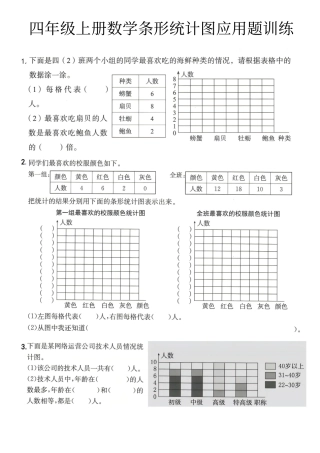 四年级上学期数学期末条形统计图应用题.pdf