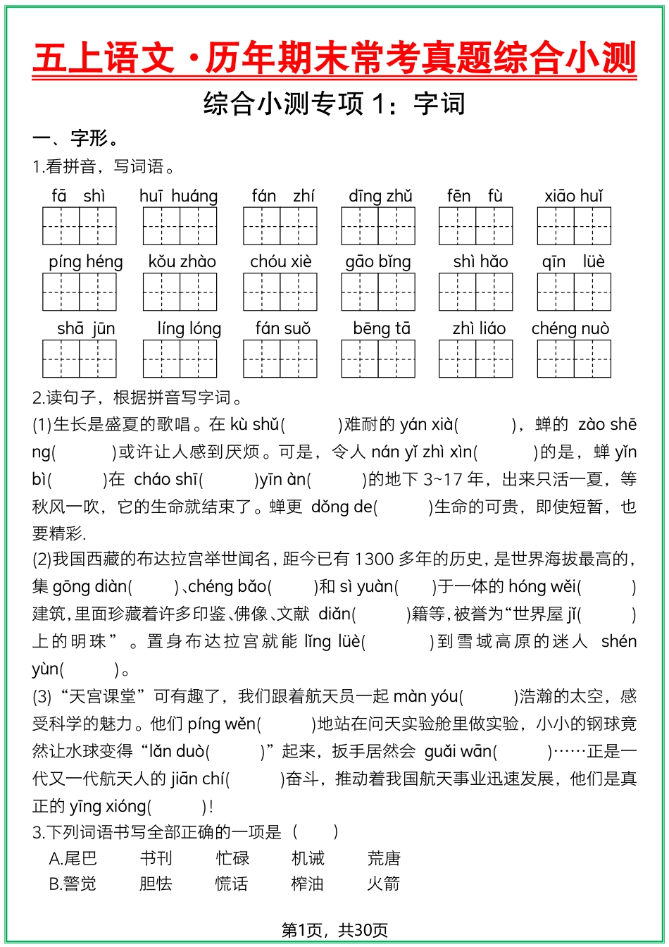 五年级上学期语文【历年期末常考真题综合小测-30页】.pdf_第1页