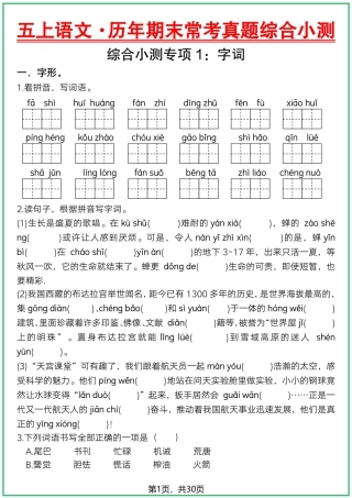 五年级上学期语文【历年期末常考真题综合小测-30页】.pdf