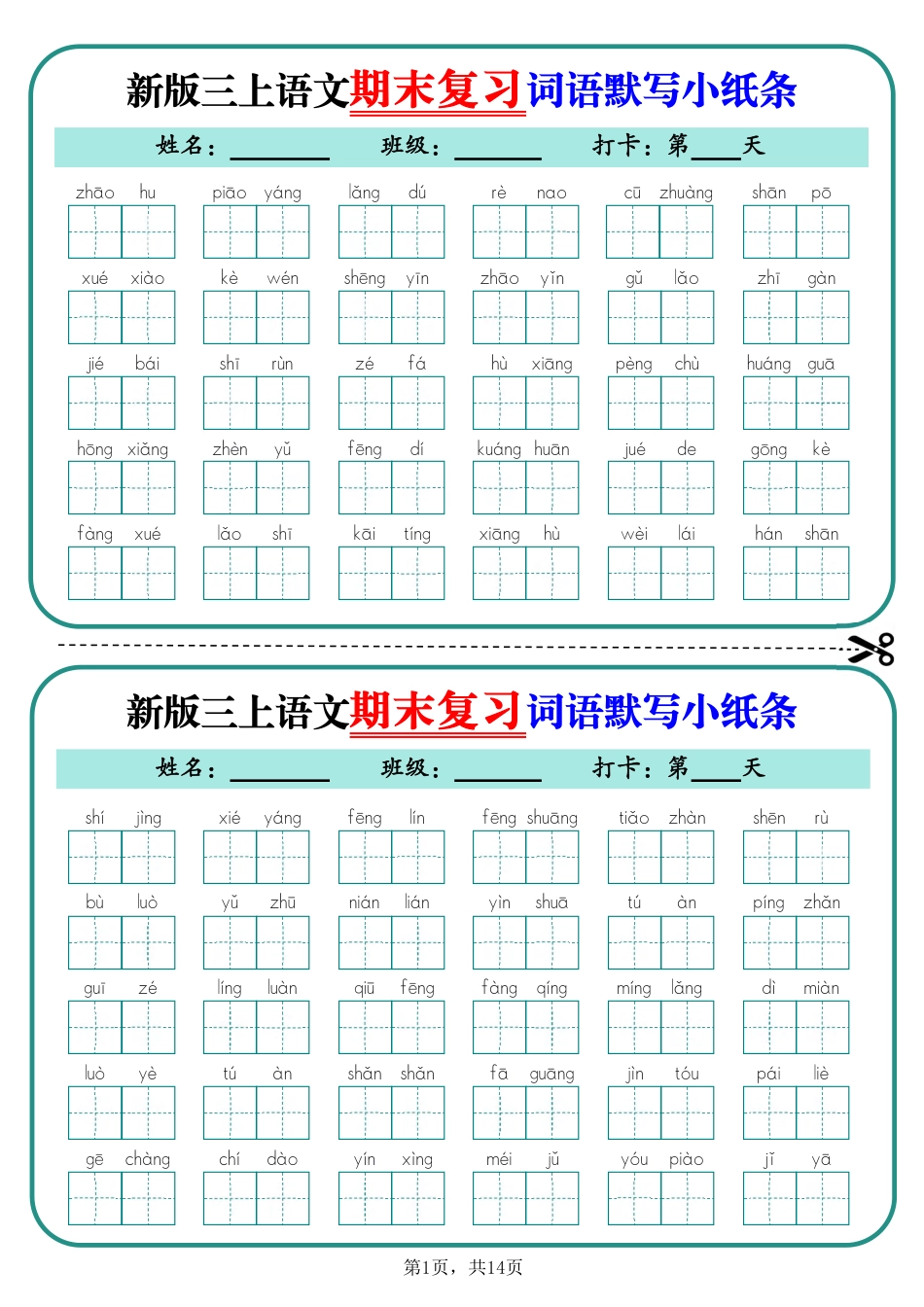 新三年级上学期语文期末复习词语默写小纸条14天（含答案14页）.pdf_第1页