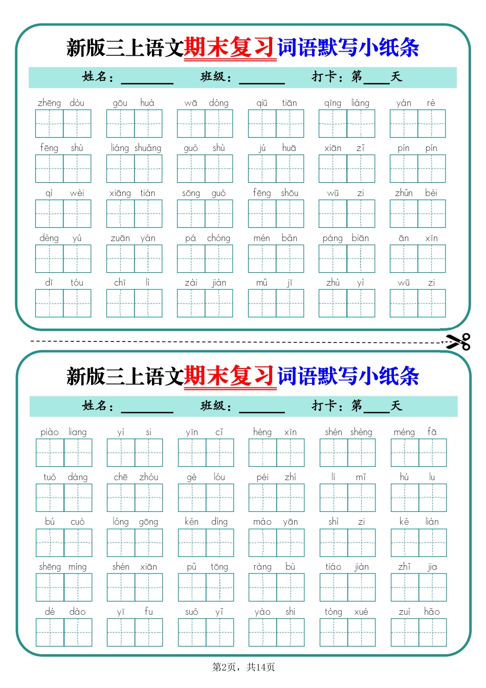 新三年级上学期语文期末复习词语默写小纸条14天（含答案14页）.pdf_第2页