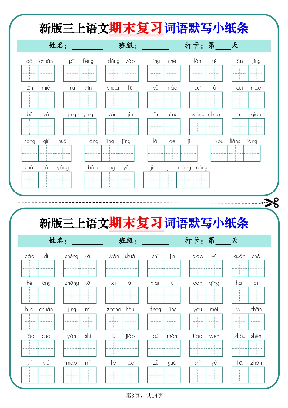 新三年级上学期语文期末复习词语默写小纸条14天（含答案14页）.pdf_第3页
