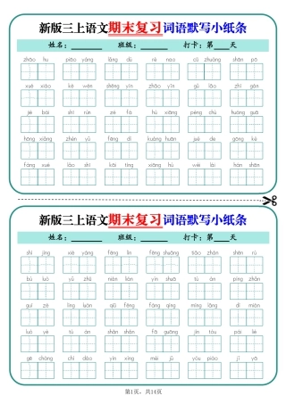 新三年级上学期语文期末复习词语默写小纸条14天（含答案14页）.pdf