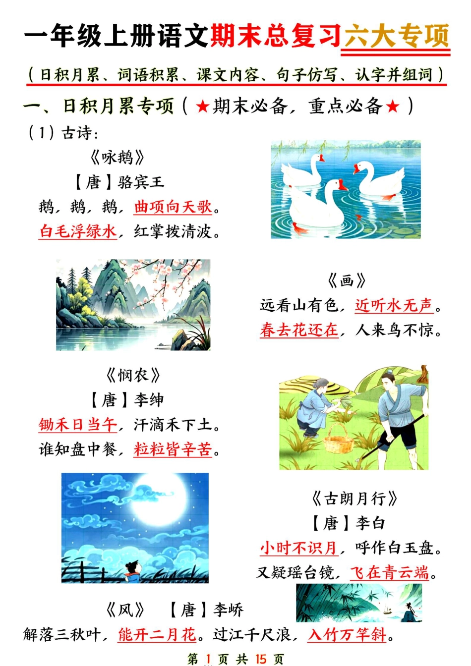 一年级上学期语文【期末总复习六大专项练习】.pdf_第1页