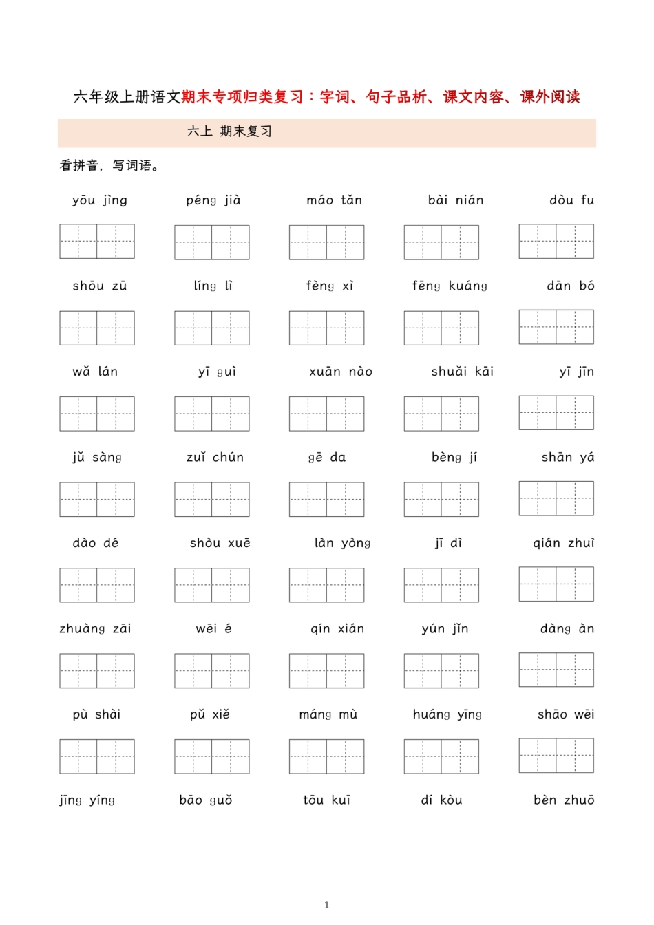六年级上学期语文【期末专项归类复习（字词、句子品析、课文内容、课外阅读）】.pdf_第1页