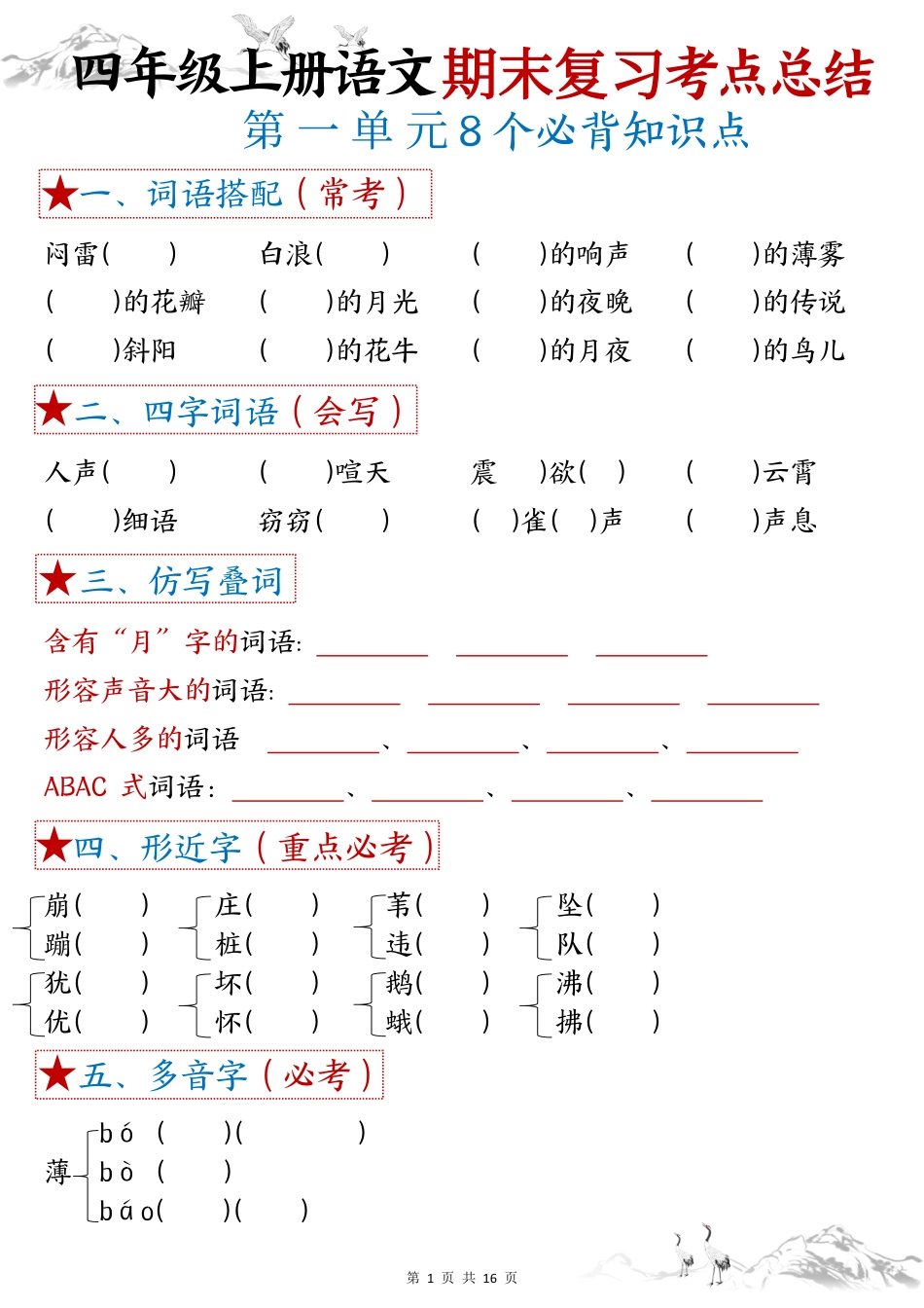 四年级上学期语文【期末复习1-8单元考点总结（空白）】.pdf_第1页