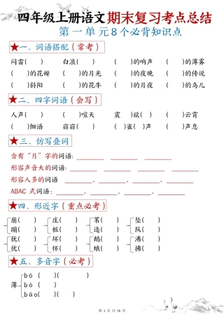 四年级上学期语文【期末复习1-8单元考点总结（空白）】.pdf