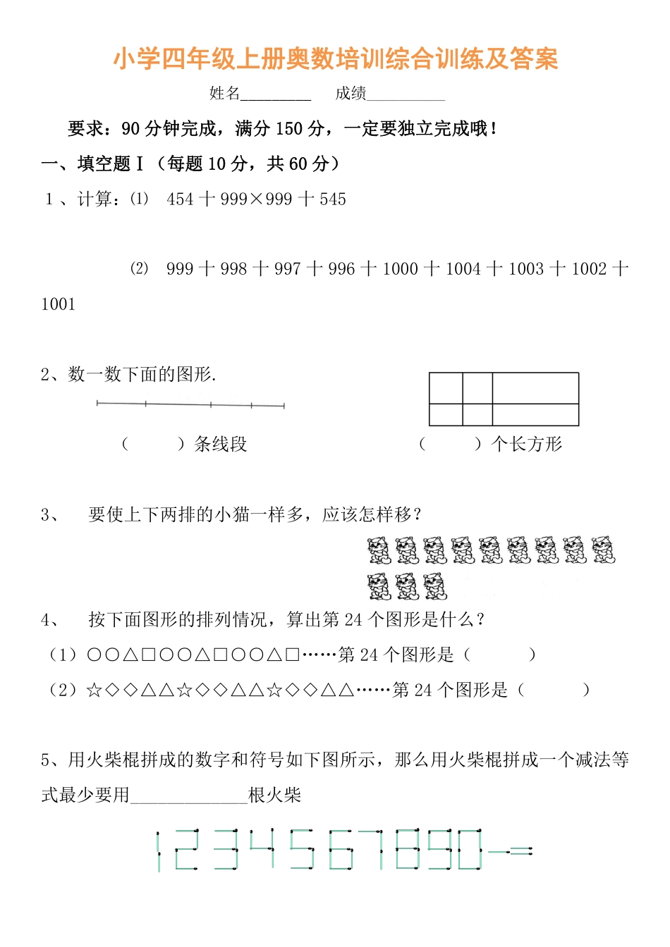 四年级奥数培训综合训练及答案.pdf_第1页