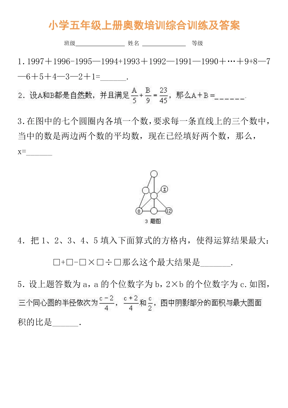 五年级奥数培训综合训练及答案.pdf_第1页