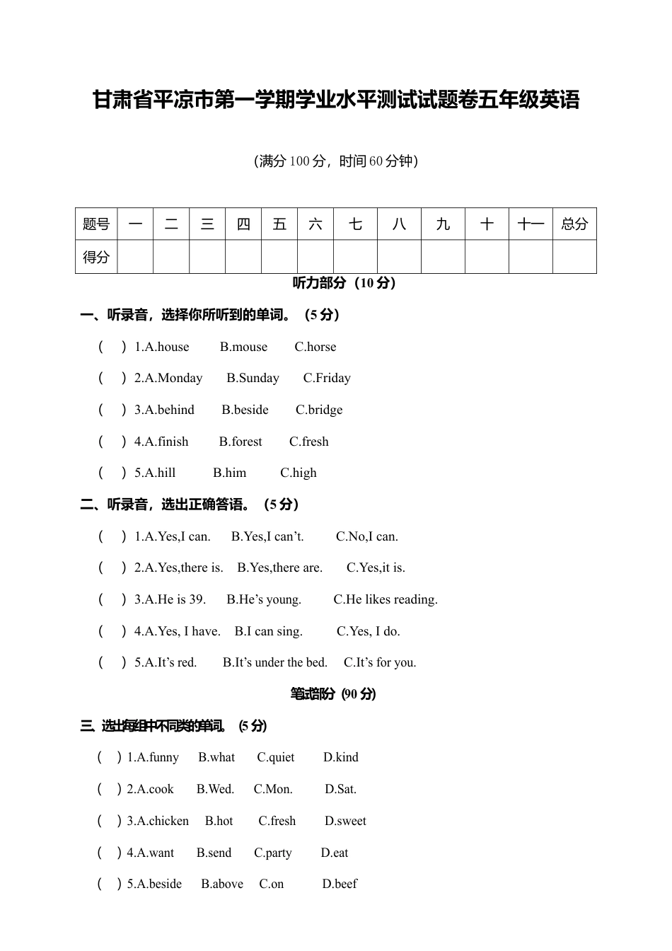 甘肃省平凉市灵台县城南小学第一学期学业水平测试试题卷五年级英语（含答案）.docx_第1页