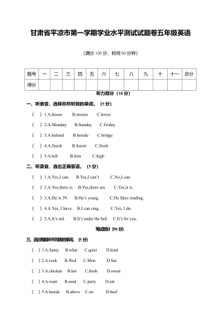 甘肃省平凉市灵台县城南小学第一学期学业水平测试试题卷五年级英语（含答案）.docx