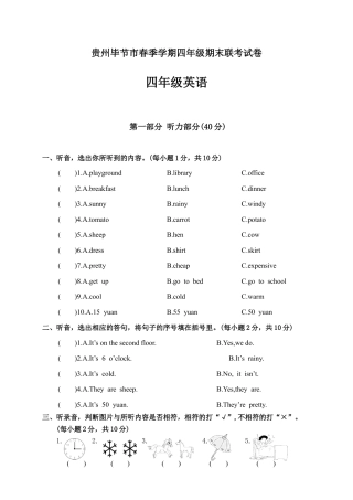 贵州毕节市春季学期四年级期末联考试卷含参考答案.docx