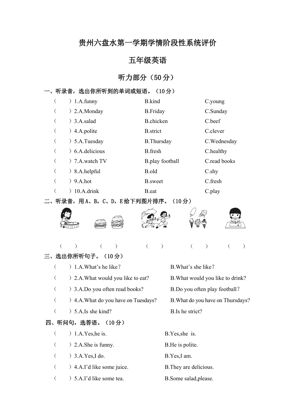 贵州六盘水第一学期学情阶段性系统评价（含答案）.docx_第1页