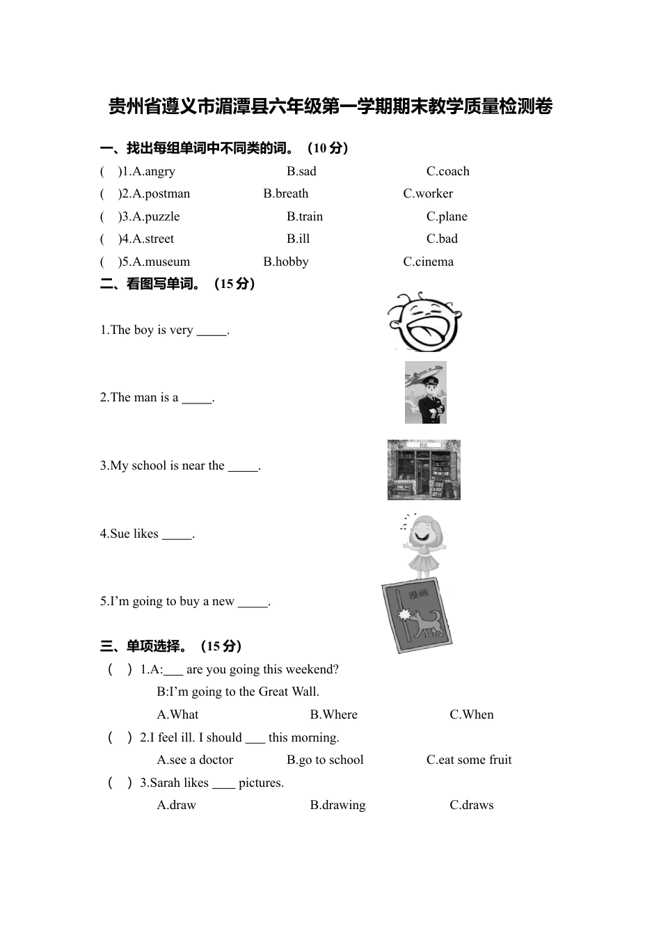贵州省遵义市湄潭县六年级第一学期期末教学质量检测卷（含答案）.docx_第1页