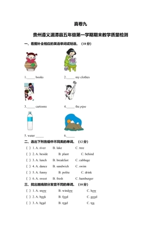 贵州遵义湄潭县五年级第一学期期末教学质量检测 英语试卷（含答案）.docx