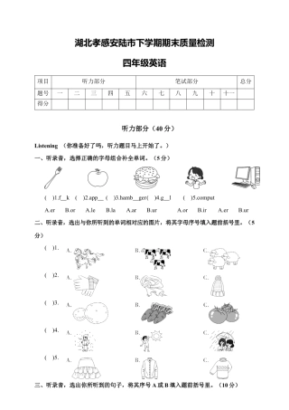 湖北孝感安陆市下学期期末质量检测四年级英语含参考答案.docx