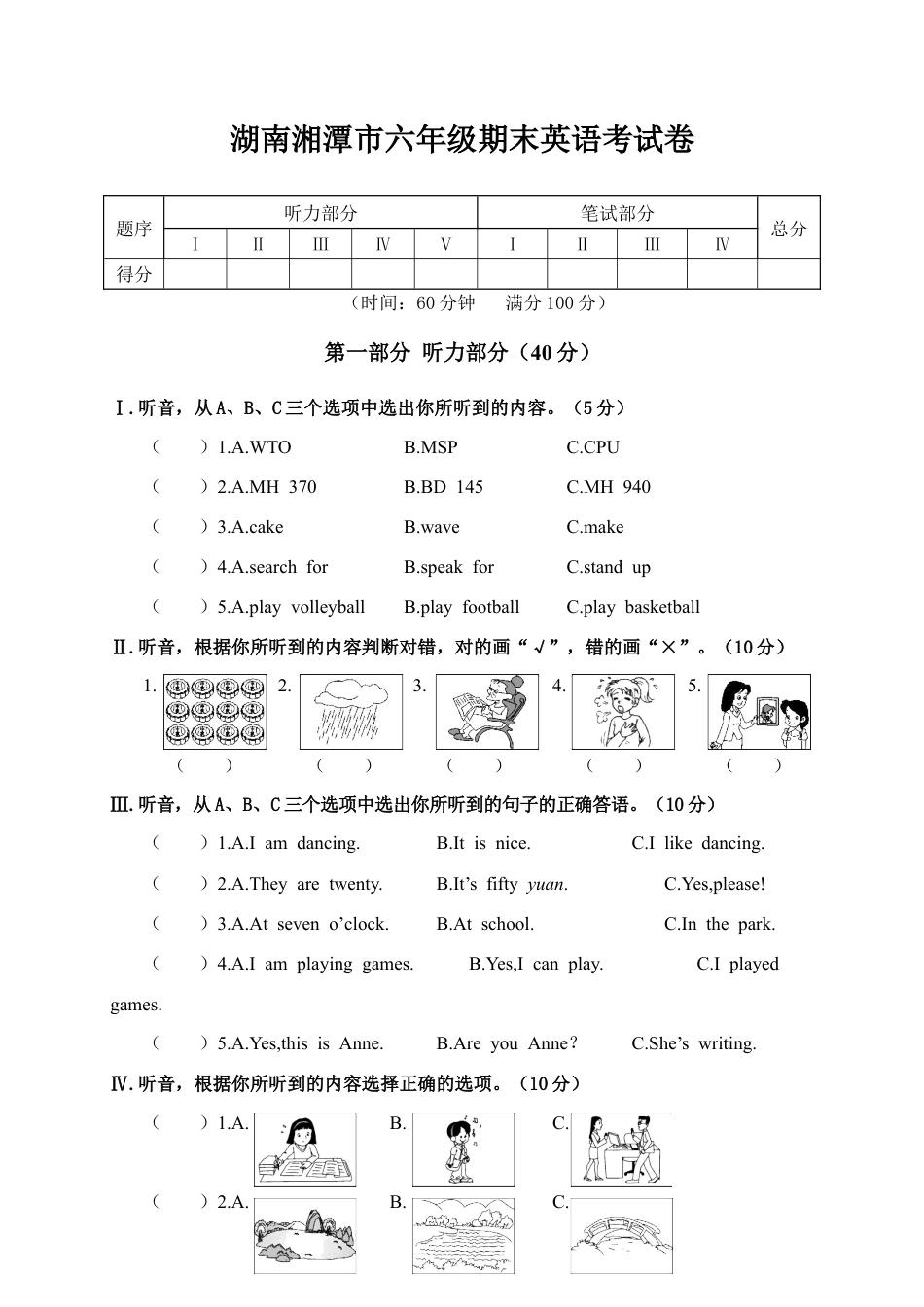 湖南湘潭市小学六年级期考试卷（含答案）.docx_第1页