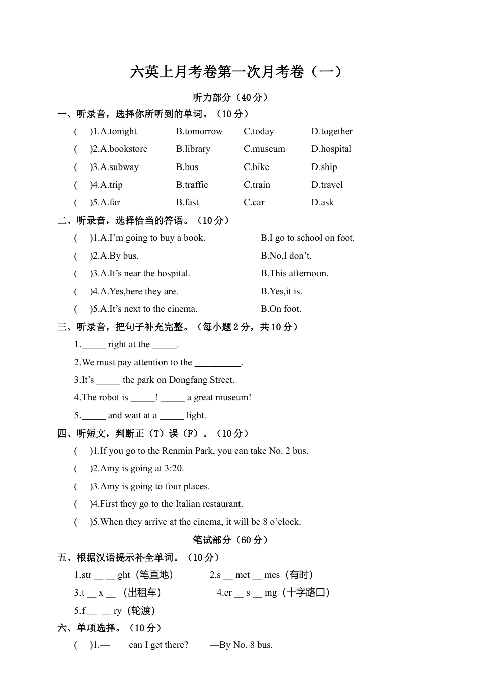 六英上月考卷第一次月考卷（一）（含答案）.docx_第1页