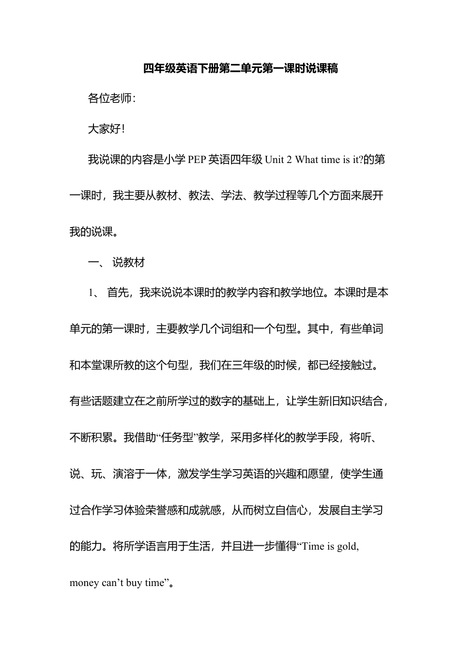 人教PEP英语四年级下册-Unit 2 A Let's talk说课稿.docx_第1页