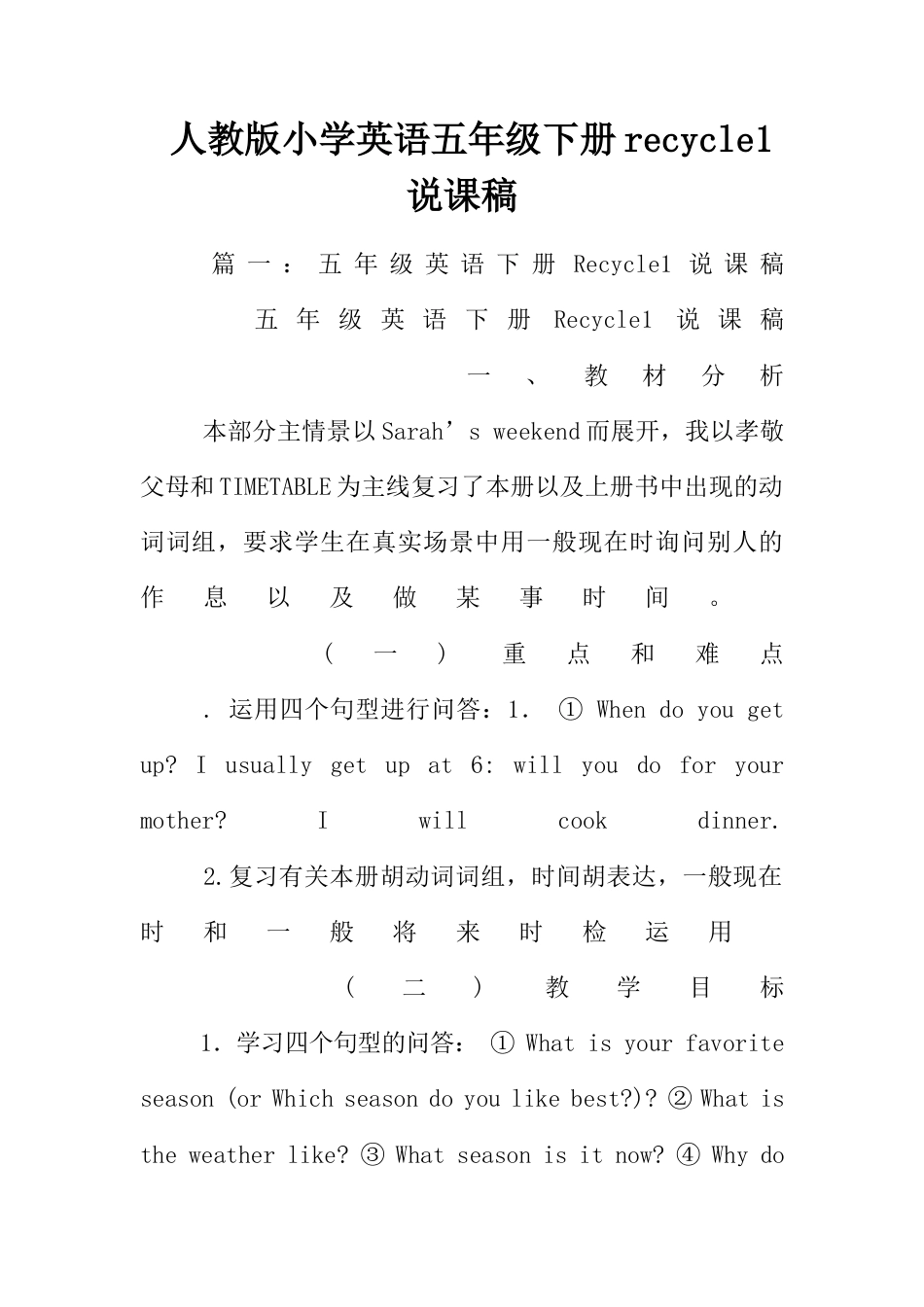 人教PEP英语五年级下册-recycle1说课稿.docx_第1页