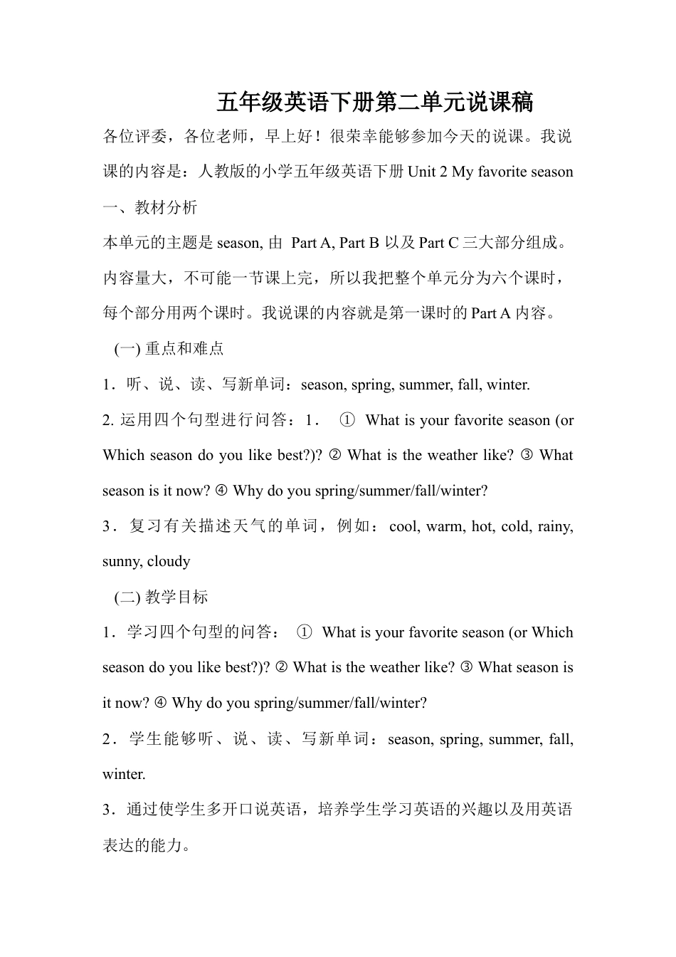 人教PEP英语五年级下册-Unit 2 Part A说课稿.docx_第1页