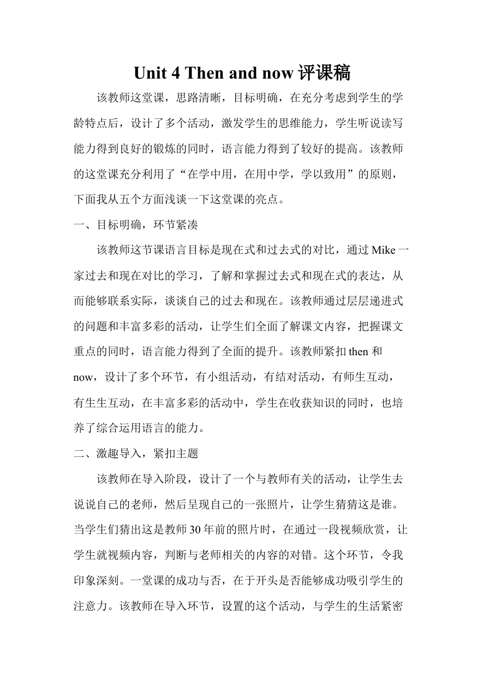 人教版小学英语六年级下册-Unit 4 Then and now 评课稿.docx_第1页