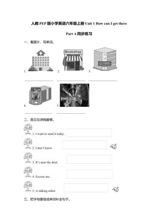 人教版小学英语六上-第一单元同步习题Part A（含听力材料及答案）.docx