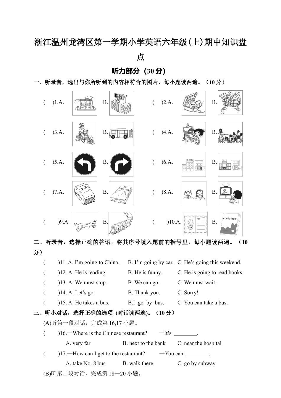 浙江温州龙湾区第一学期小学英语六年级上期中知识盘点.docx_第1页