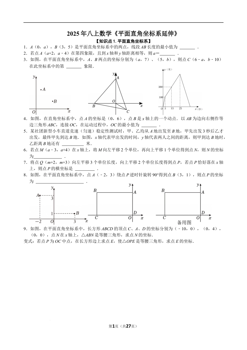2025-2026学年苏科版七年级数学上册《平面直角坐标系延伸》练习试卷.docx_第1页