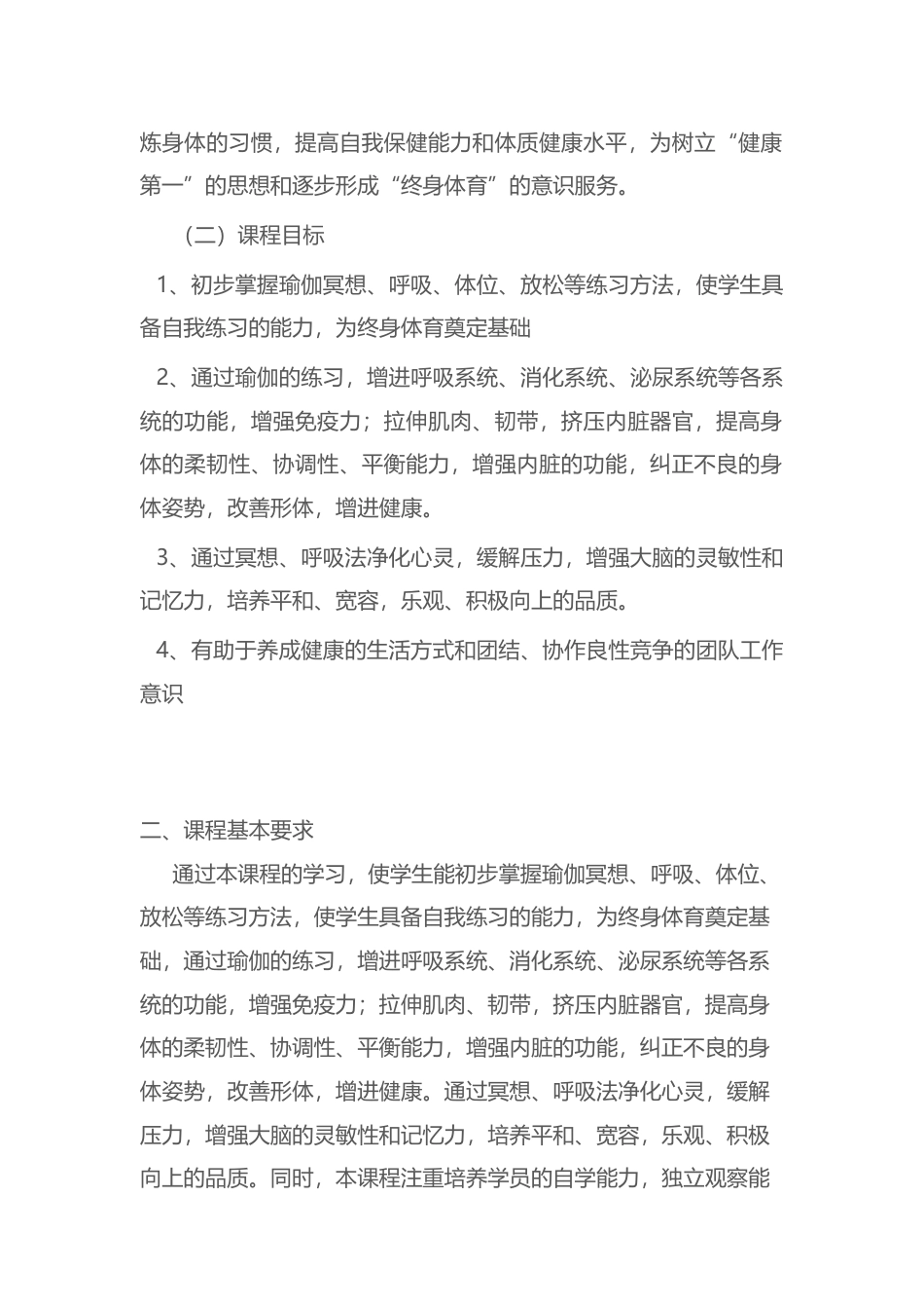 大学《瑜伽养生》教学大纲.docx_第2页