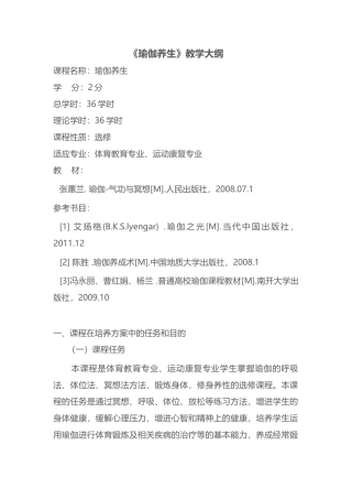 大学《瑜伽养生》教学大纲.docx