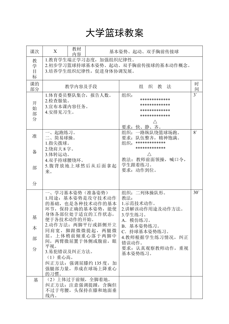 大学篮球课时训练教案（详细）.docx_第1页