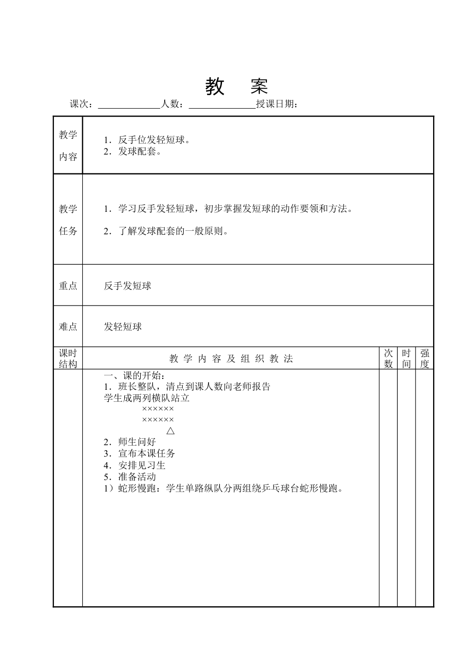 大学乒乓球专选教案.docx_第2页