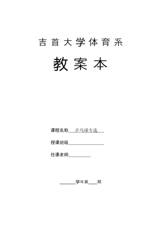 大学乒乓球专选教案.docx