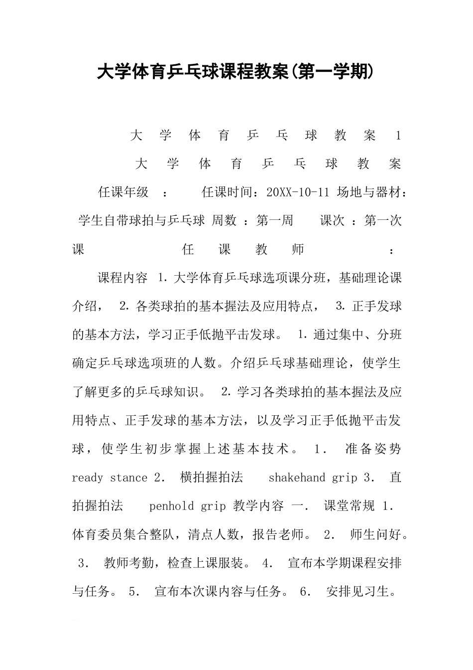 大学体育乒乓球课程教案(第一学期).docx_第1页