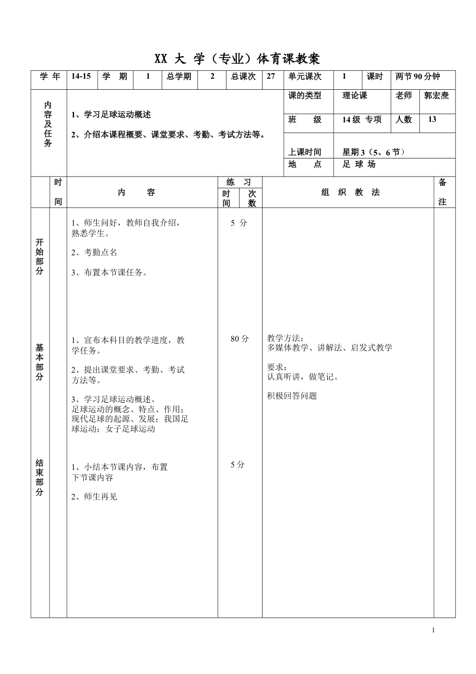 大学体育足球课教案(27课时).docx_第1页