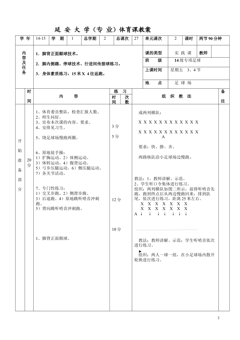 大学体育足球课教案(27课时).docx_第2页